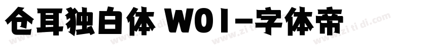 仓耳独白体 W01字体转换